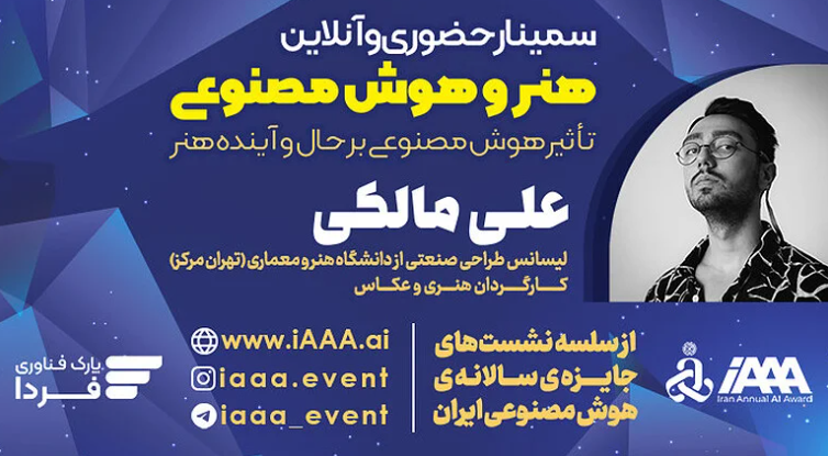 وبینار تأثیر هوش مصنوعی بر حال و آینده هنر