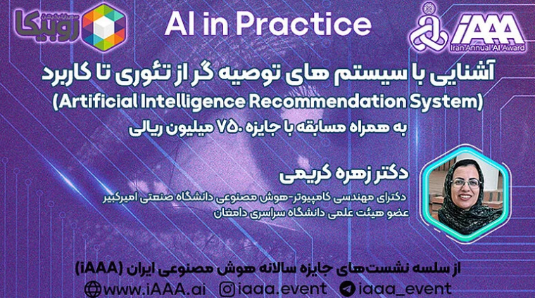 وبینار آشنایی با سیستم های توصیه گر از تئوری تا کاربرد
