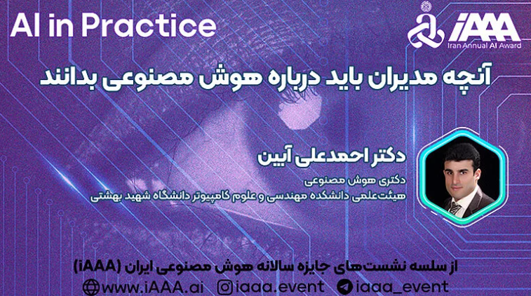 وبینار آنچه مدیران باید درباره هوش مصنوعی بدانند!