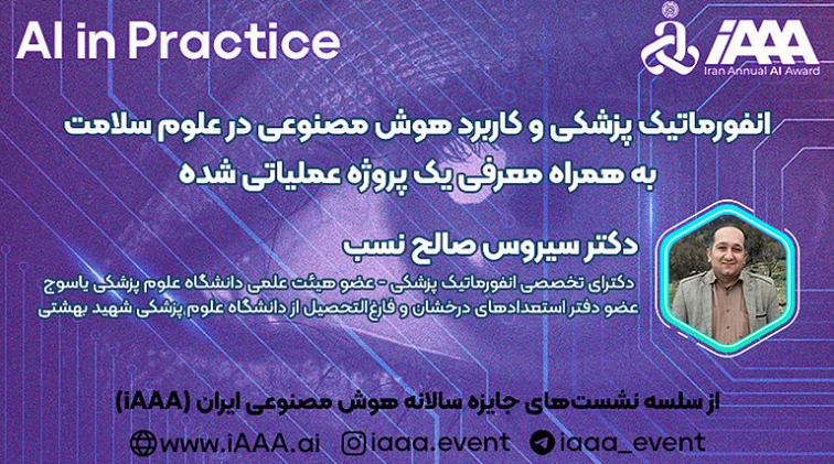 وبینار انفورماتیک پزشکی و کاربرد هوش مصنوعی در علوم سلامت