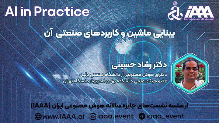 وبینار بینایی ماشین و کاربردهای صنعتی آن