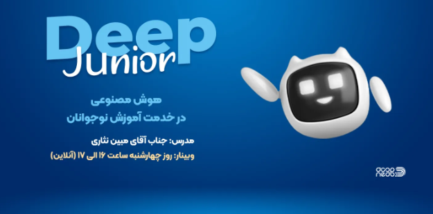 وبینار آشنایی با دوره دیپ جونیور